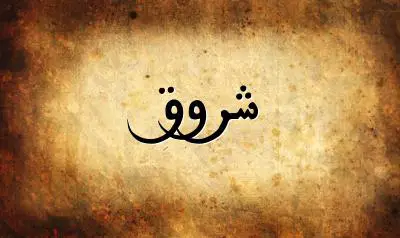 صورة إسم شروق بخط عربي جميل
