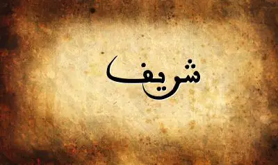 صورة إسم شريف بخط عربي جميل