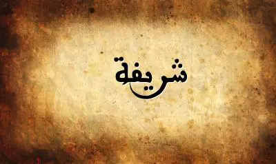 صورة إسم شريفة بخط عربي جميل
