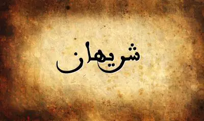 صورة إسم شريهان بخط عربي جميل