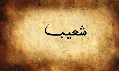 صورة إسم شعيب بخط عربي جميل