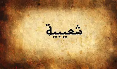 صورة إسم شعيبية بخط عربي جميل