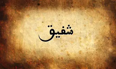 صورة إسم شفيق بخط عربي جميل