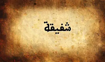 صورة إسم شفيقة بخط عربي جميل