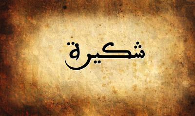 صورة إسم شكيرة بخط عربي جميل