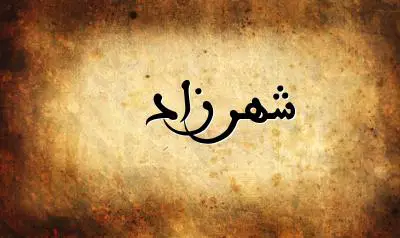 صورة إسم شهرزاد بخط عربي جميل