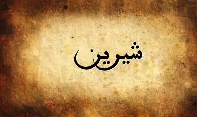 صورة إسم شيرين بخط عربي جميل