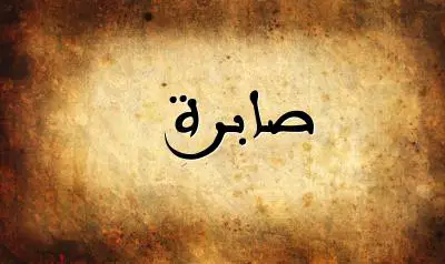 صورة إسم صابرة بخط عربي جميل