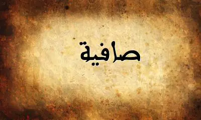صورة إسم صافية بخط عربي جميل