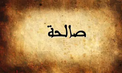 صورة إسم صالحة بخط عربي جميل
