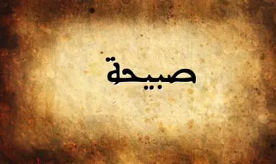 صورة إسم صبيحة بخط عربي جميل