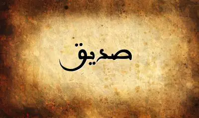 صورة إسم صديق بخط عربي جميل