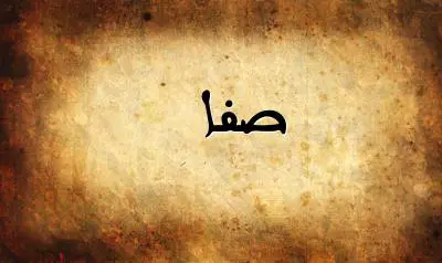 صورة إسم صفا بخط عربي جميل