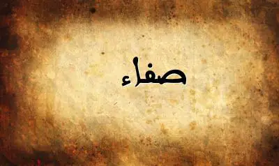صورة إسم صفاء بخط عربي جميل