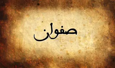 صورة إسم صفوان بخط عربي جميل