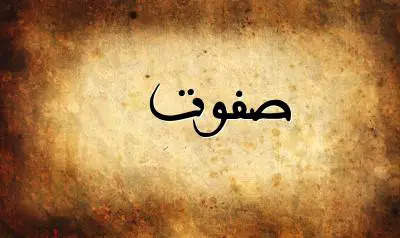 صورة إسم صفوت بخط عربي جميل