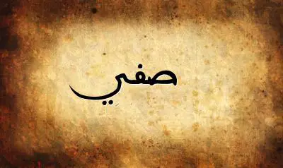 صورة إسم صفي بخط عربي جميل
