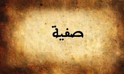 صورة إسم صفية بخط عربي جميل