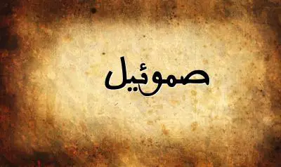 صورة إسم صموئيل بخط عربي جميل