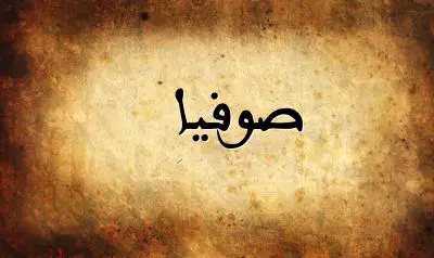 صورة إسم صوفيا بخط عربي جميل
