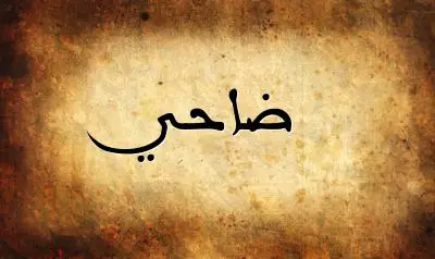 صورة إسم ضاحي بخط عربي جميل