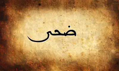 صورة إسم ضحى بخط عربي جميل