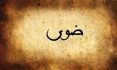 صورة إسم ضوى بخط عربي جميل