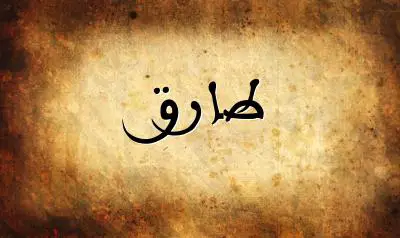 صورة إسم طارق بخط عربي جميل