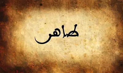 صورة إسم طاهر بخط عربي جميل