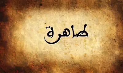 صورة إسم طاهرة بخط عربي جميل