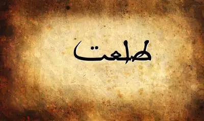 صورة إسم طلعت بخط عربي جميل
