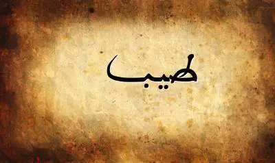 صورة إسم طيب بخط عربي جميل