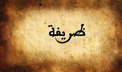 صورة إسم ظريفة بخط عربي جميل