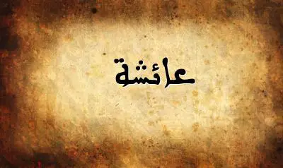 صورة إسم عائشة بخط عربي جميل
