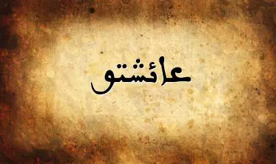 صورة إسم عائشتو بخط عربي جميل