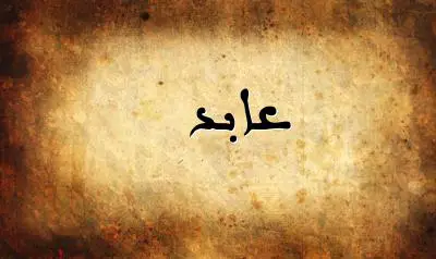 صورة إسم عابد بخط عربي جميل