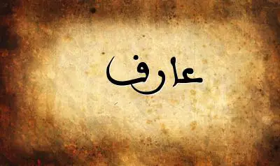 صورة إسم عارف بخط عربي جميل