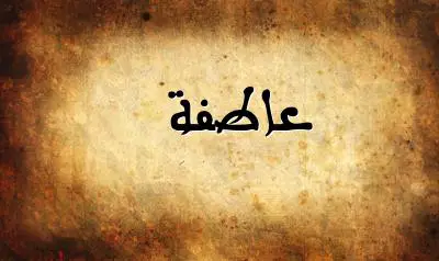 صورة إسم عاطفة بخط عربي جميل