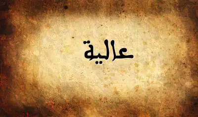 صورة إسم عالية بخط عربي جميل