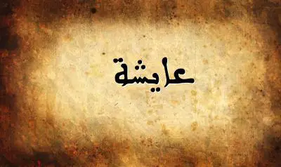 صورة إسم عايشة بخط عربي جميل