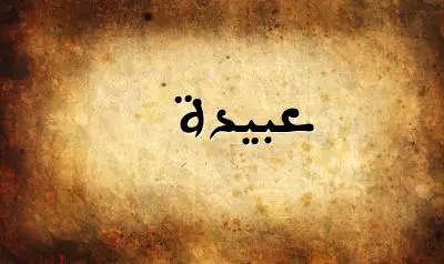 صورة إسم عبيدة بخط عربي جميل