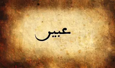 صورة إسم عبير بخط عربي جميل