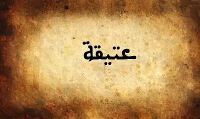 صورة إسم عتيقة بخط عربي جميل