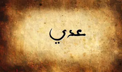 صورة إسم عدي بخط عربي جميل