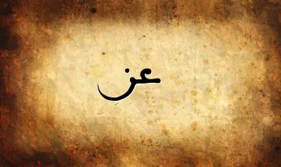 صورة إسم عز بخط عربي جميل