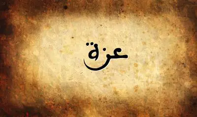 صورة إسم عزة بخط عربي جميل