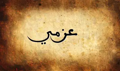صورة إسم عزمي بخط عربي جميل