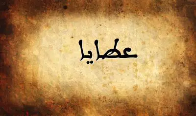 صورة إسم عطايا بخط عربي جميل