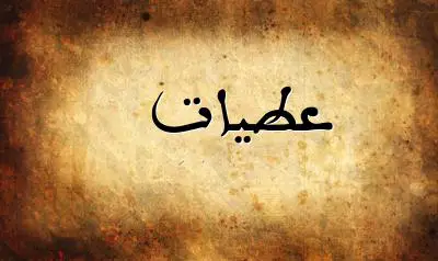 صورة إسم عطيات بخط عربي جميل