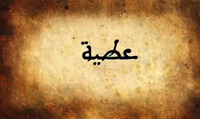صورة إسم عطية بخط عربي جميل